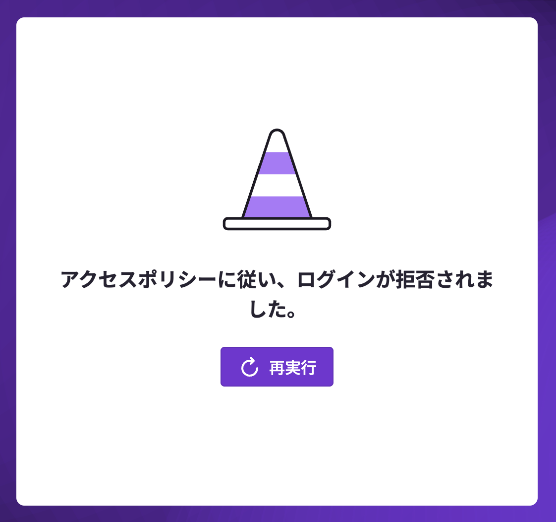 Access Control] ポリシー違反によりログインできない場合の画面