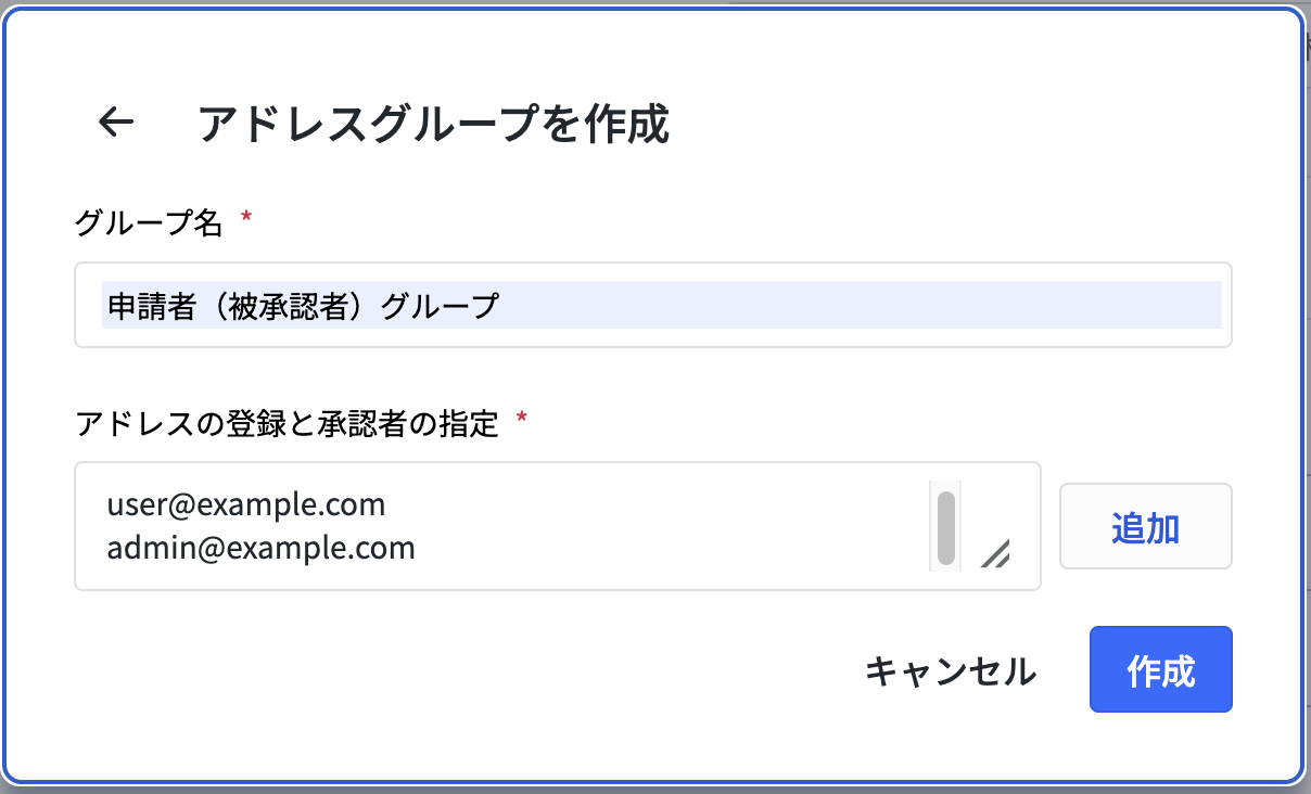 アドレスグループへのメンバー追加画面