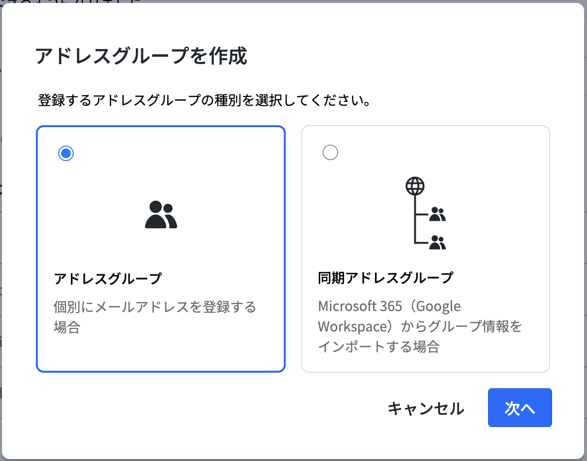 アドレスグループの種類の選択画面