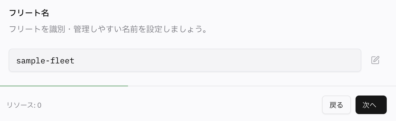 フリートの名称を指定する画面