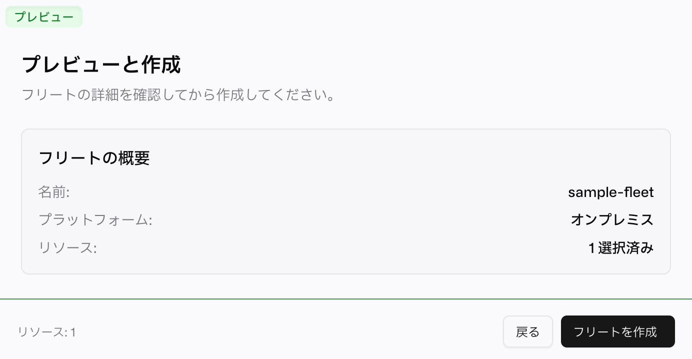 フリートを作成する確認画面