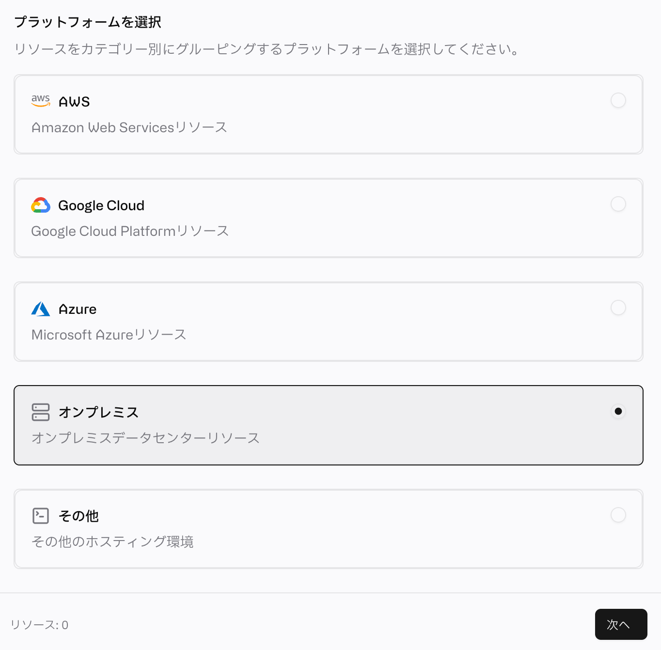フリートに所属するリソースの配置場所を選択する画面