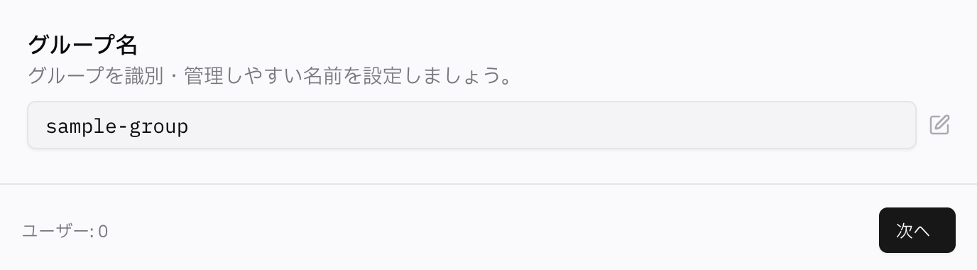 グループの名称を指定する画面