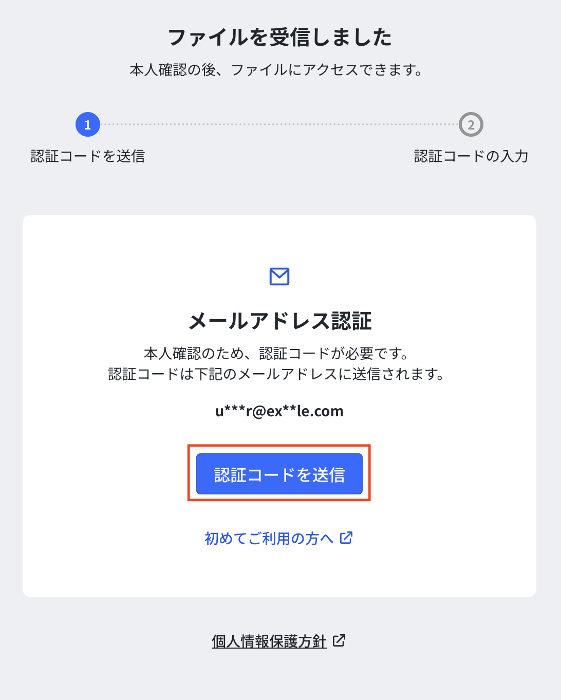 指定メールアドレスの確認画面