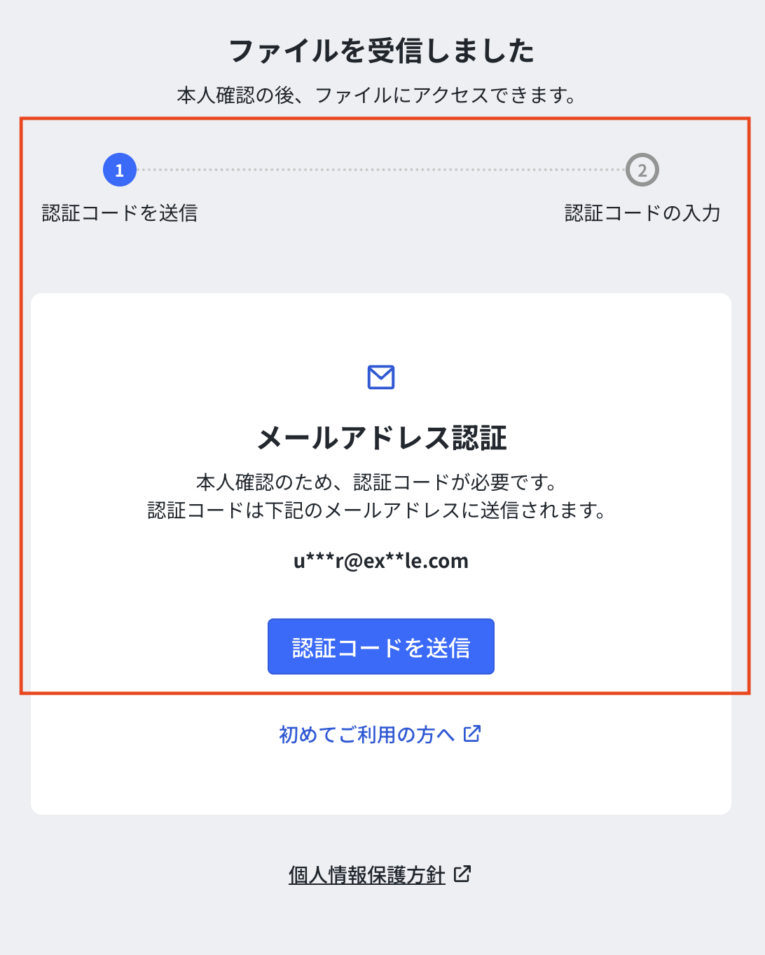 マスキングされたメールアドレスの画面