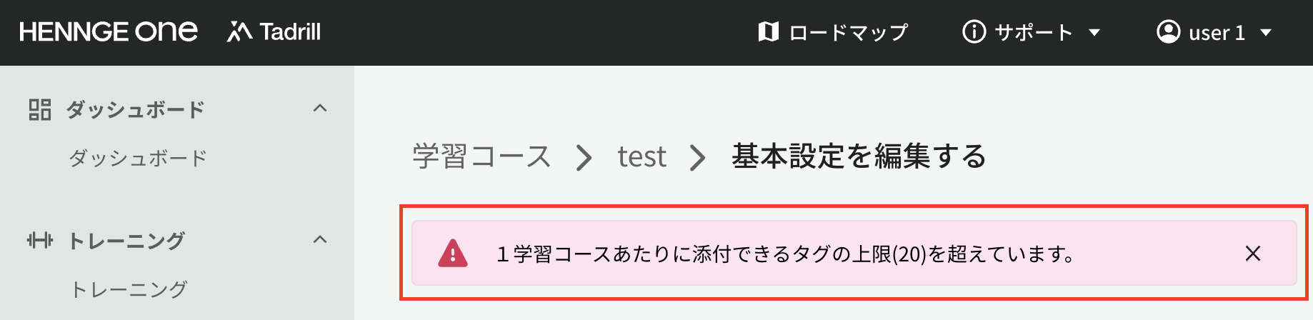 タグ付与上限を超えた場合のエラー文言の表示