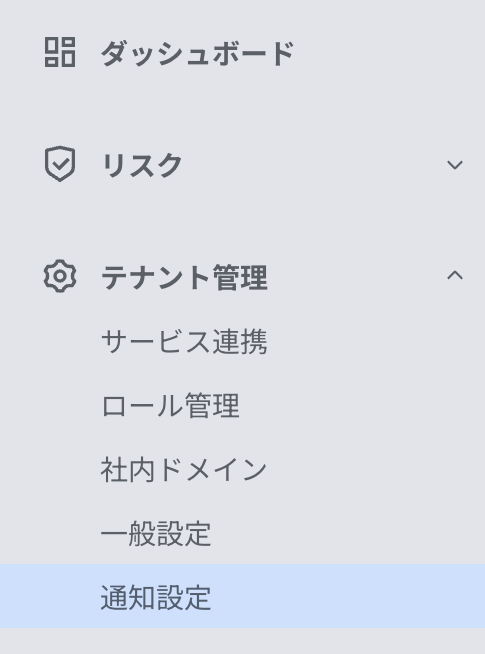 通知設定メニュー
