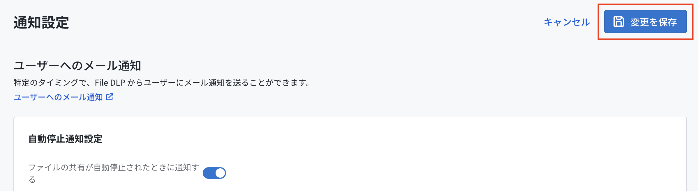 変更を保存ボタン