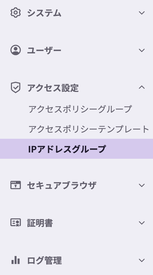 Access Control管理画面の左メニューからIPアドレスグループを選択する画面