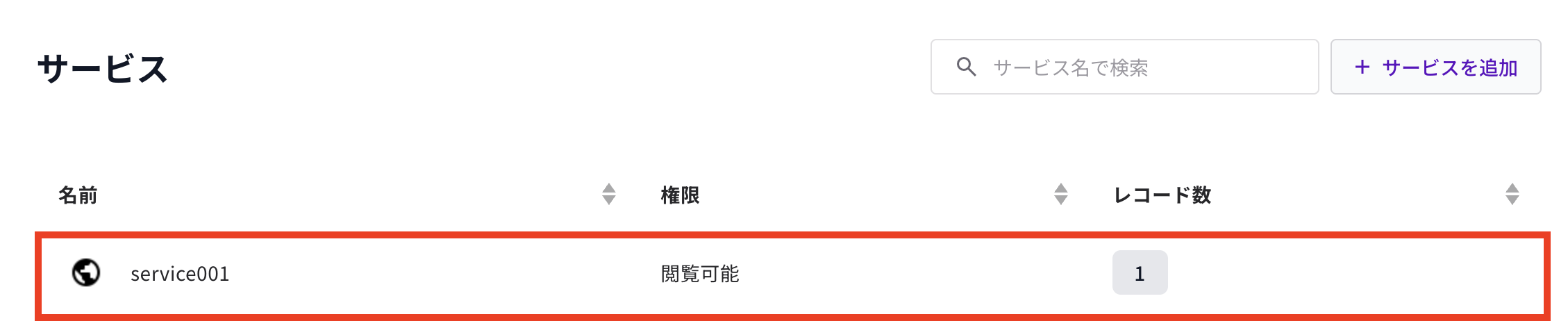 サービス一覧で対象のサービスを選択する画面