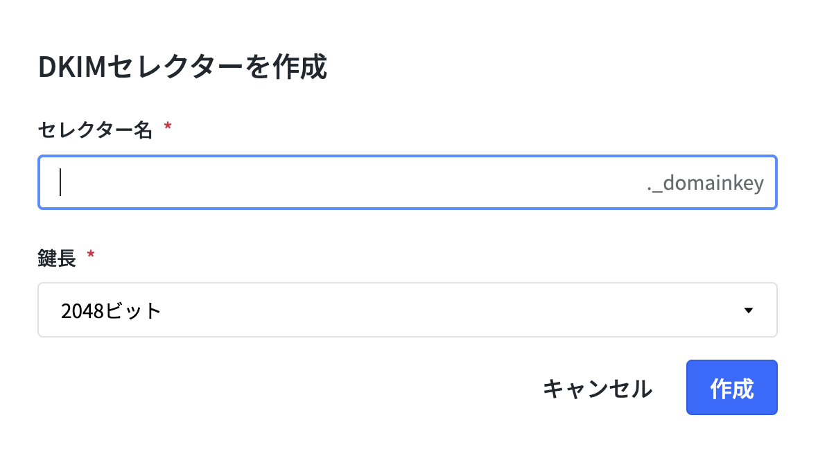 ［DKIM セレクター作成］の入力画面