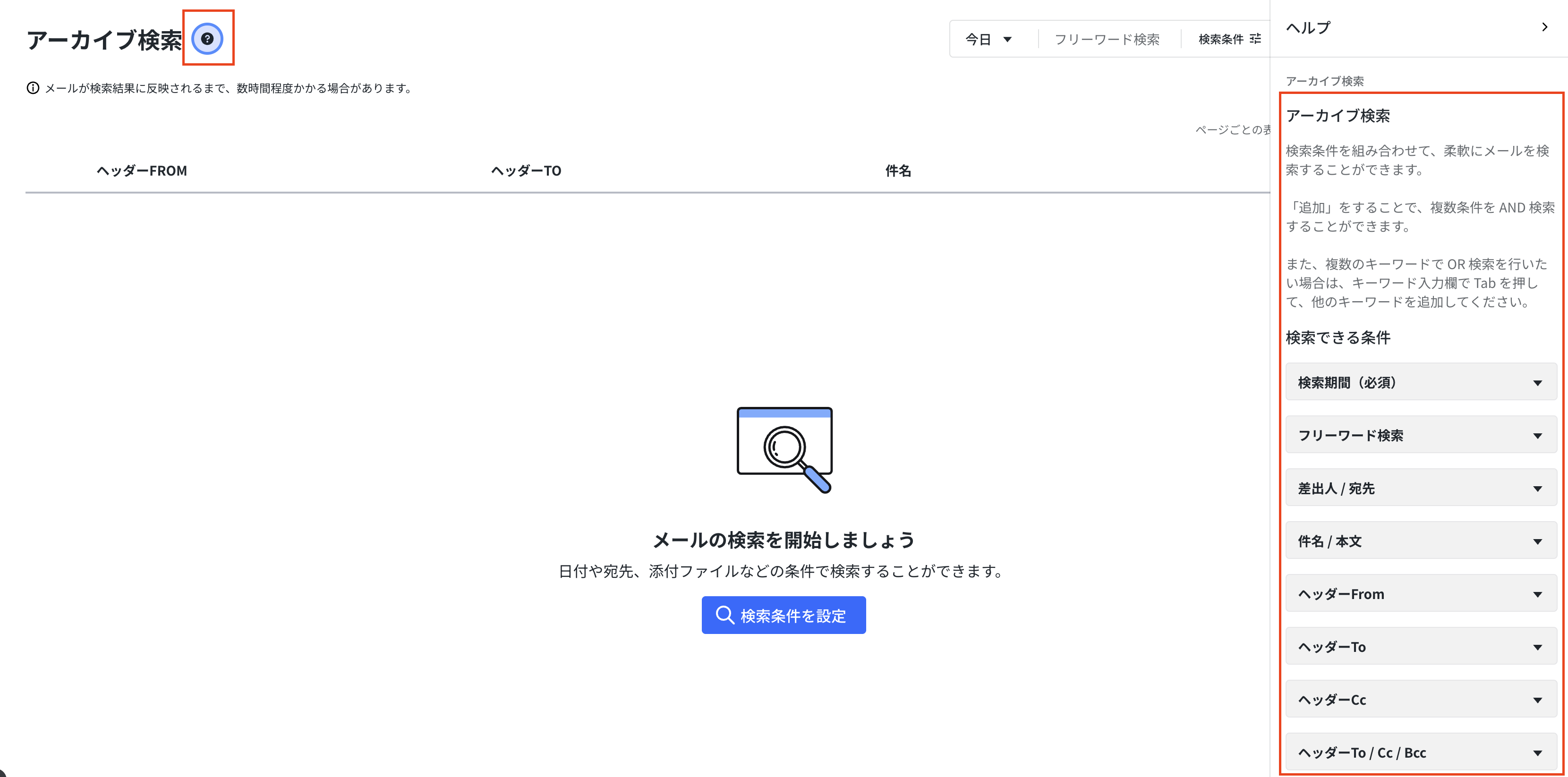 検索条件のヘルプ画面