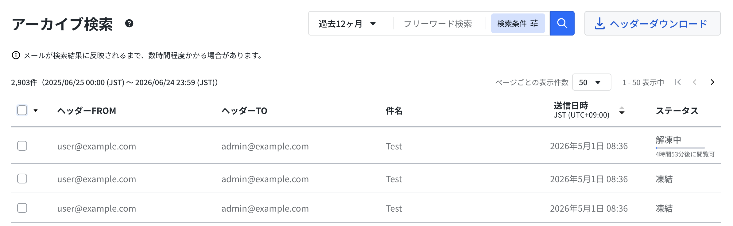 メール検索結果