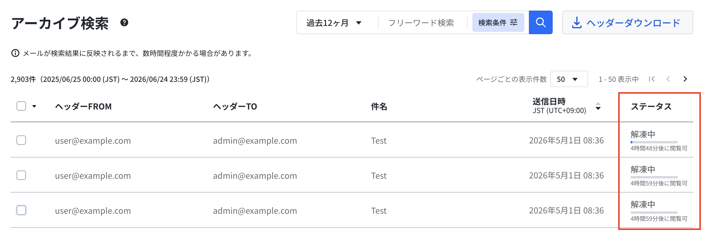 解凍中のステータス確認