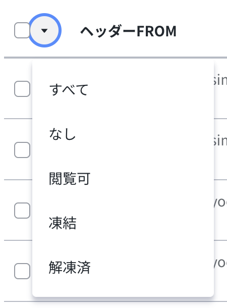 保存状態による絞り込み