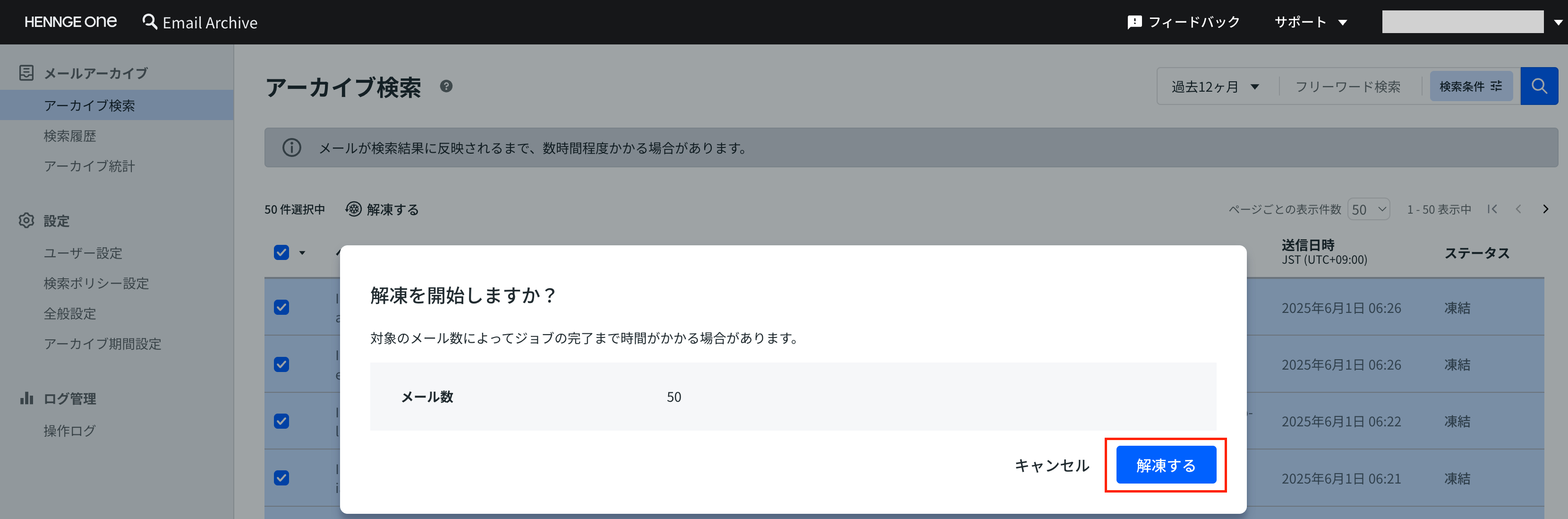解凍確認ポップアップ