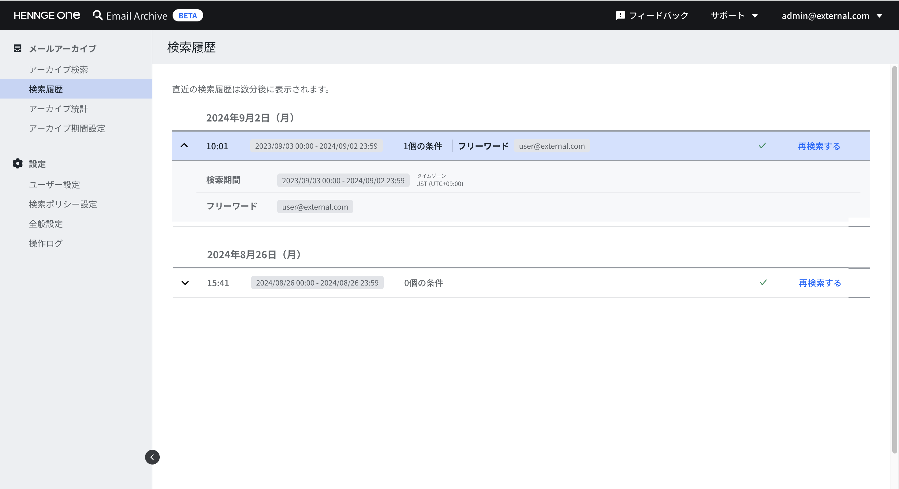 Email Archive の［検索履歴］画面