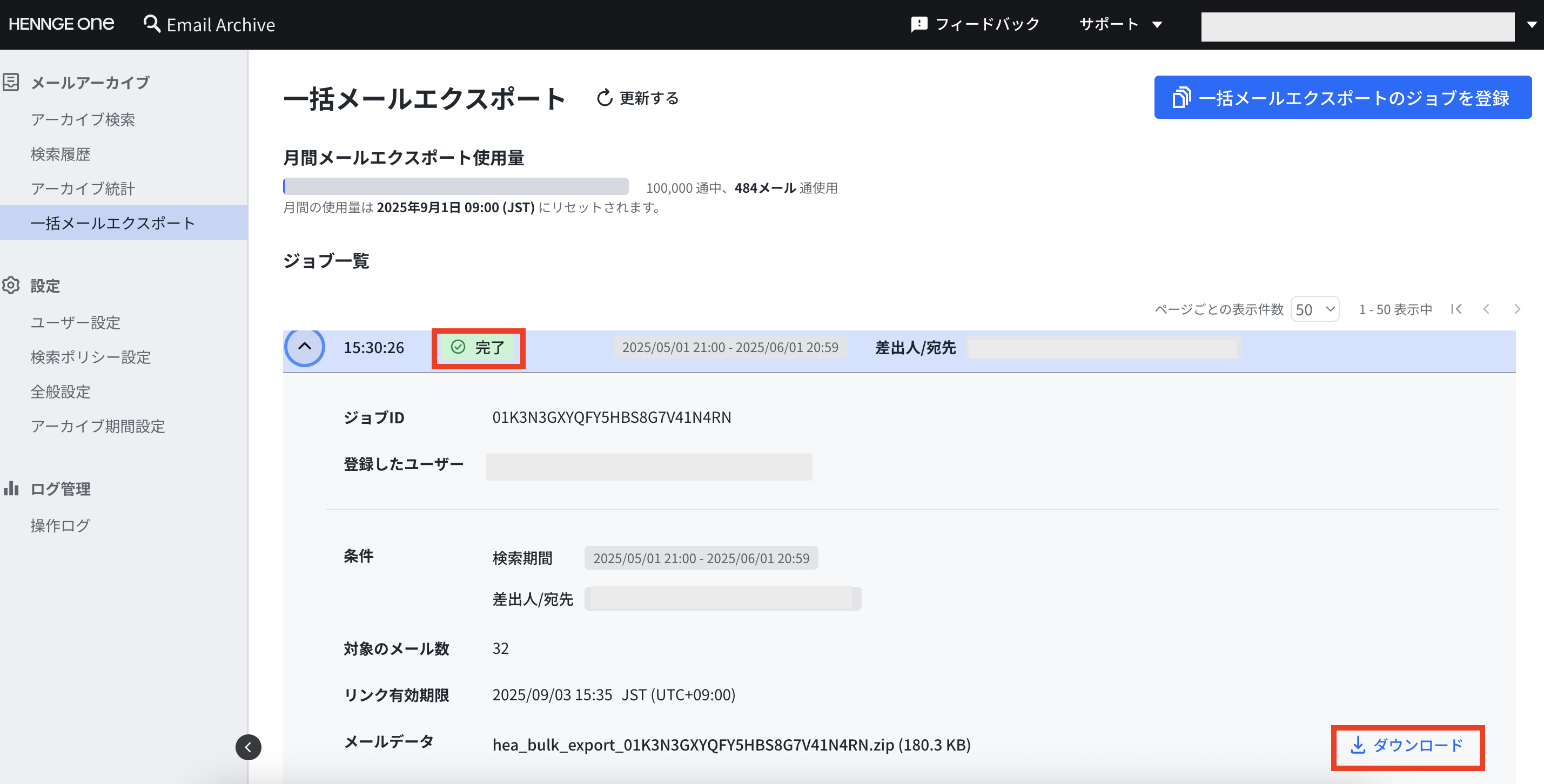 対象ジョブのステータス確認画面