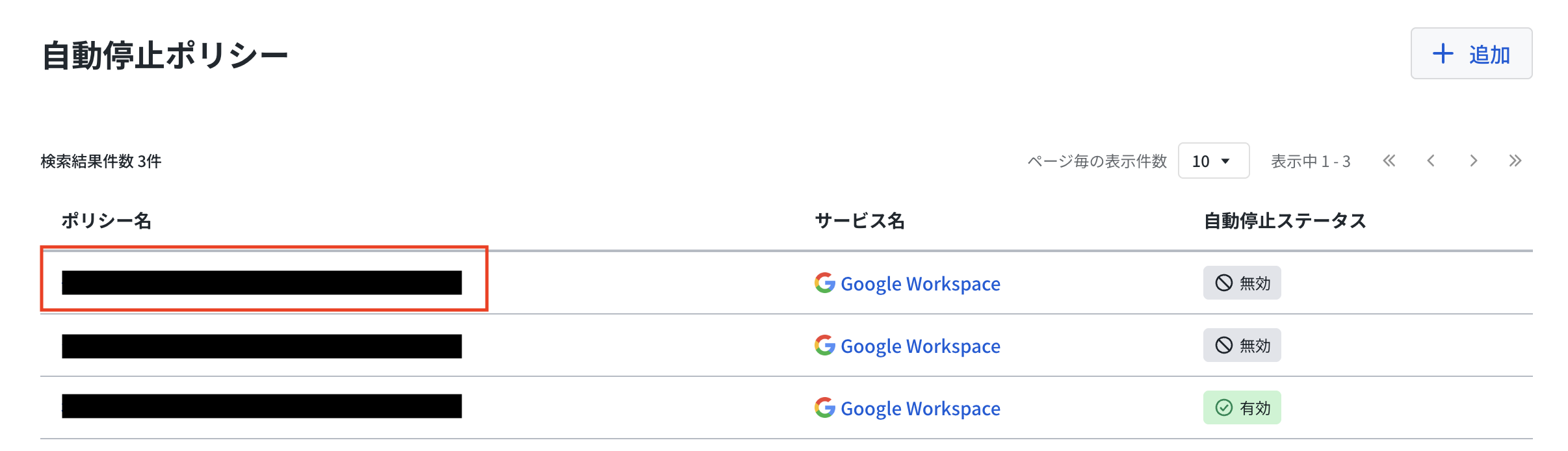 対象のポリシーを選択する画面