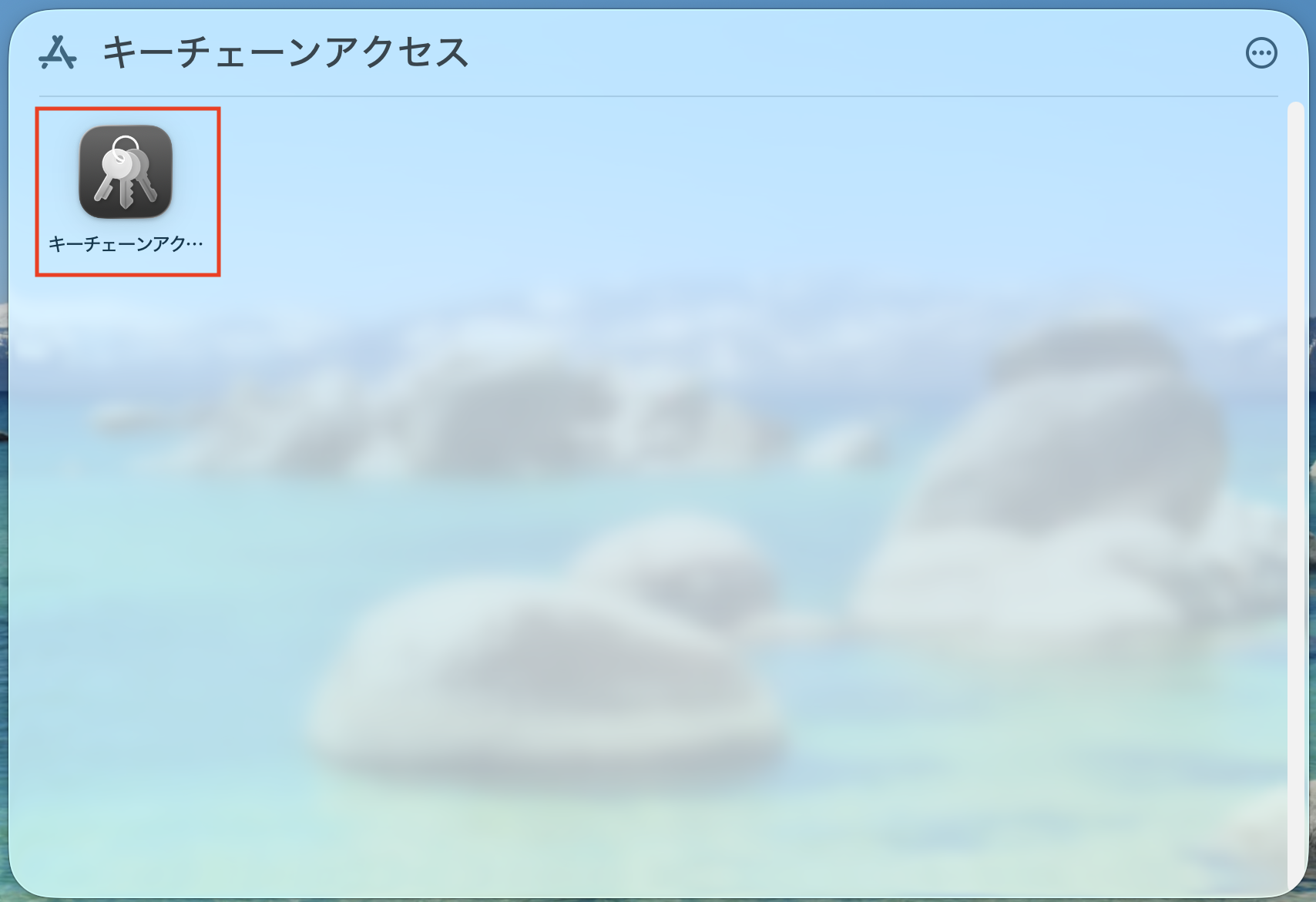 キーチェーンアクセス.png