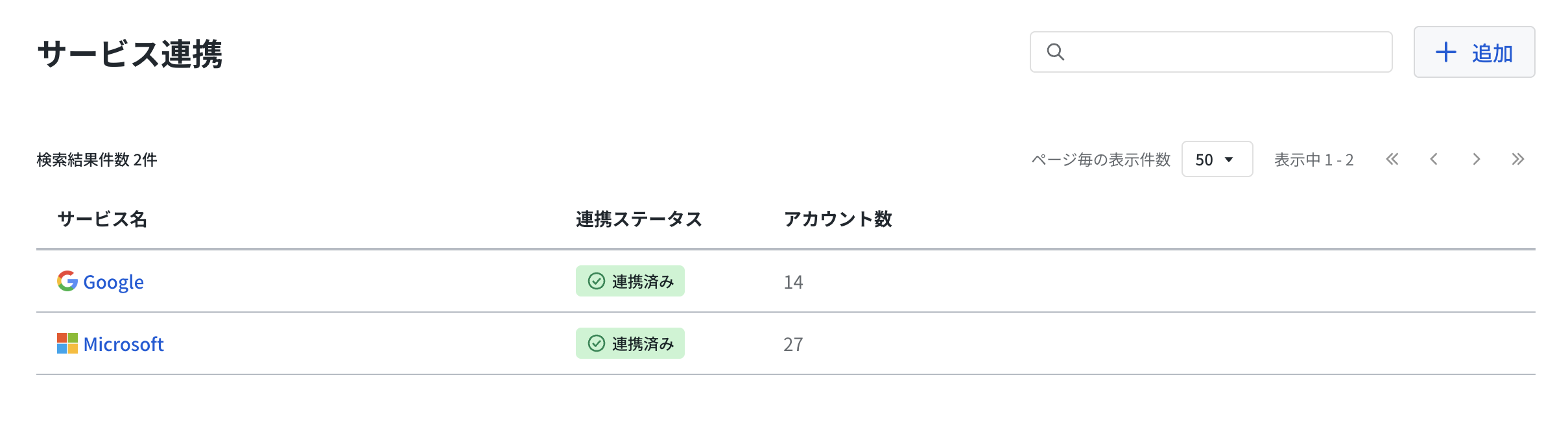 連携サービスの一覧から対象のサービス名を選択する画面