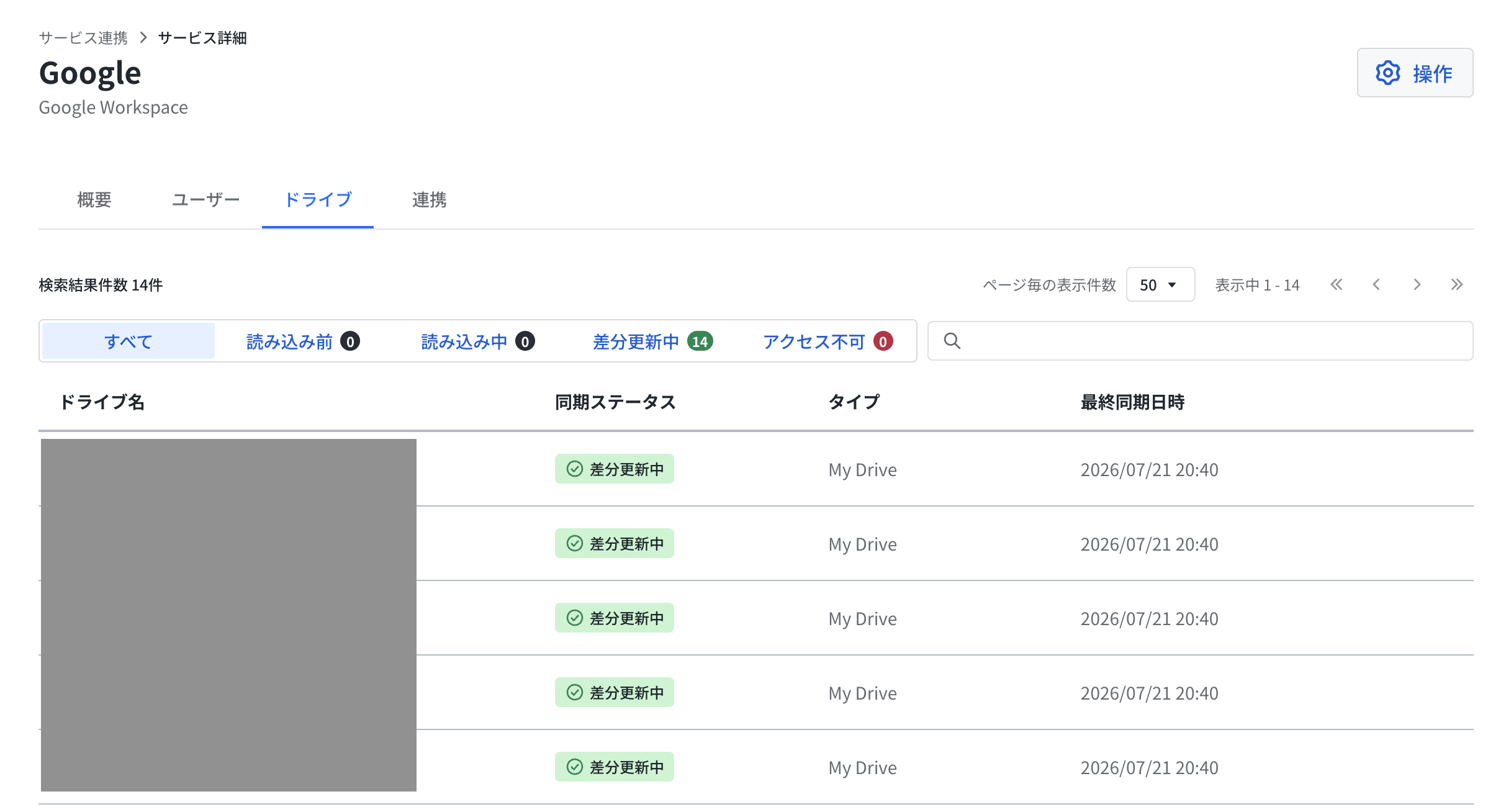 ［ドライブ］タブでドライブ一覧と同期ステータスを表示した画面