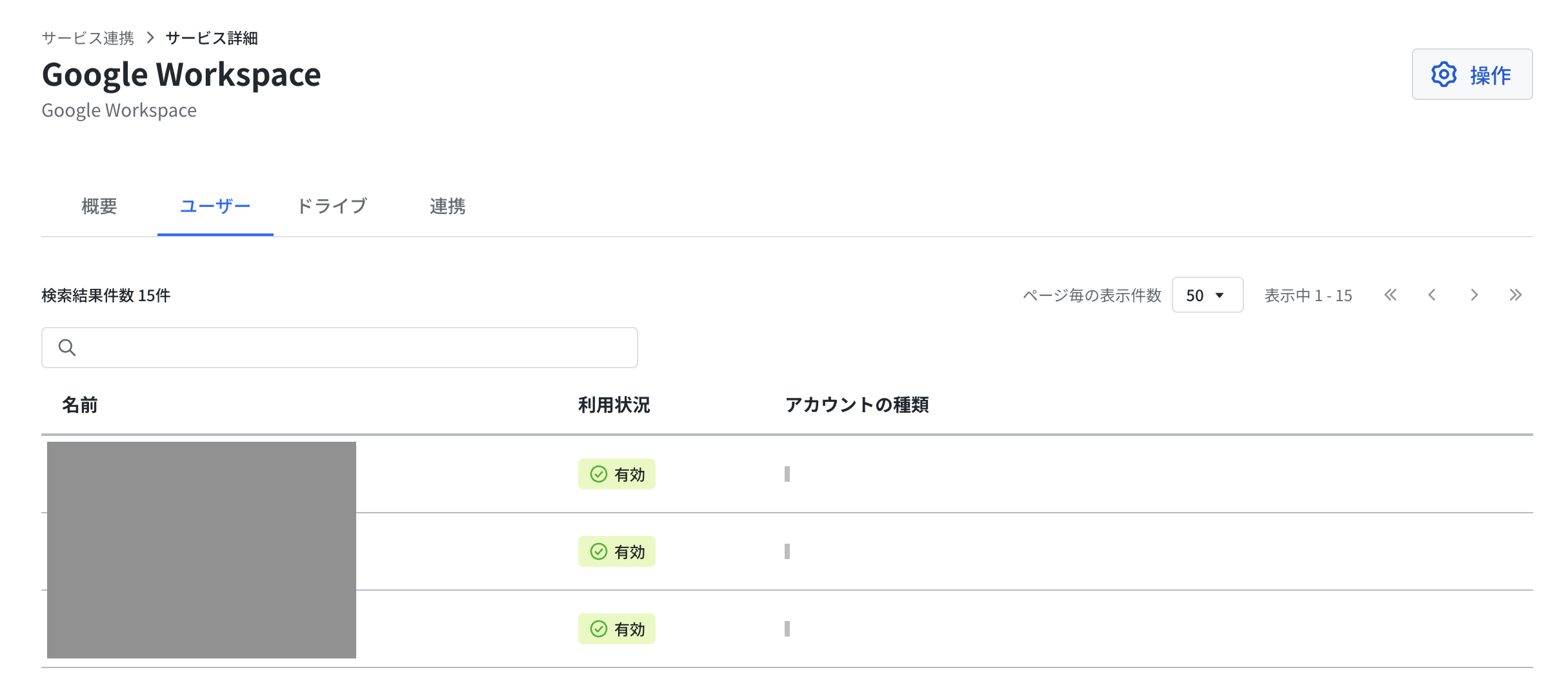 ［ユーザー］タブで連携先サービスのユーザー一覧を表示した画面