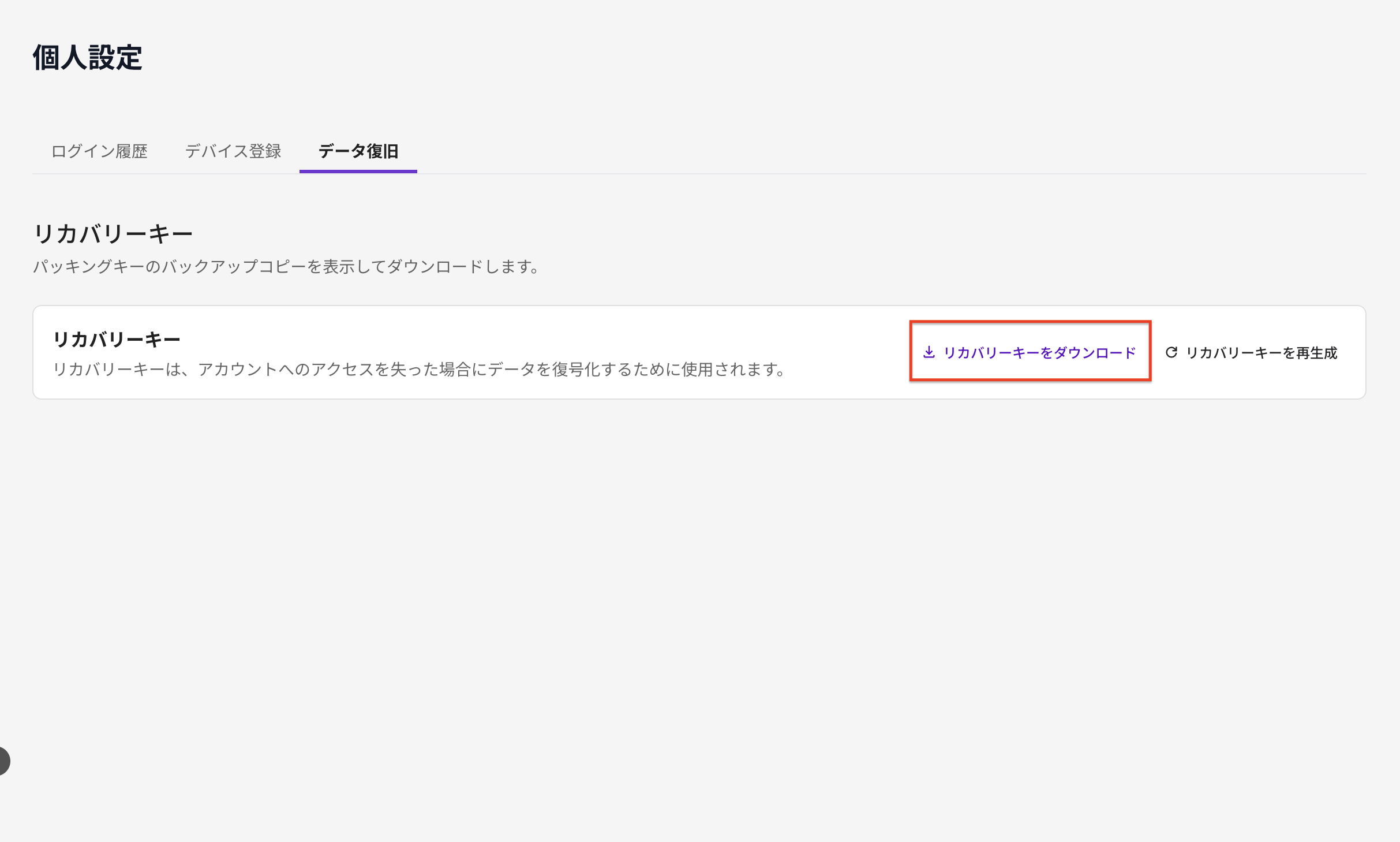 データ復旧リカバリーキーをダウンロード.png