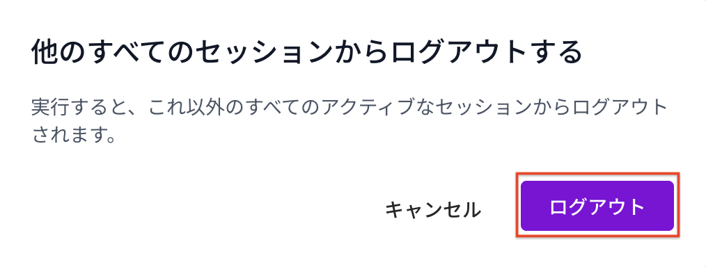他のセッションからログアウト.png