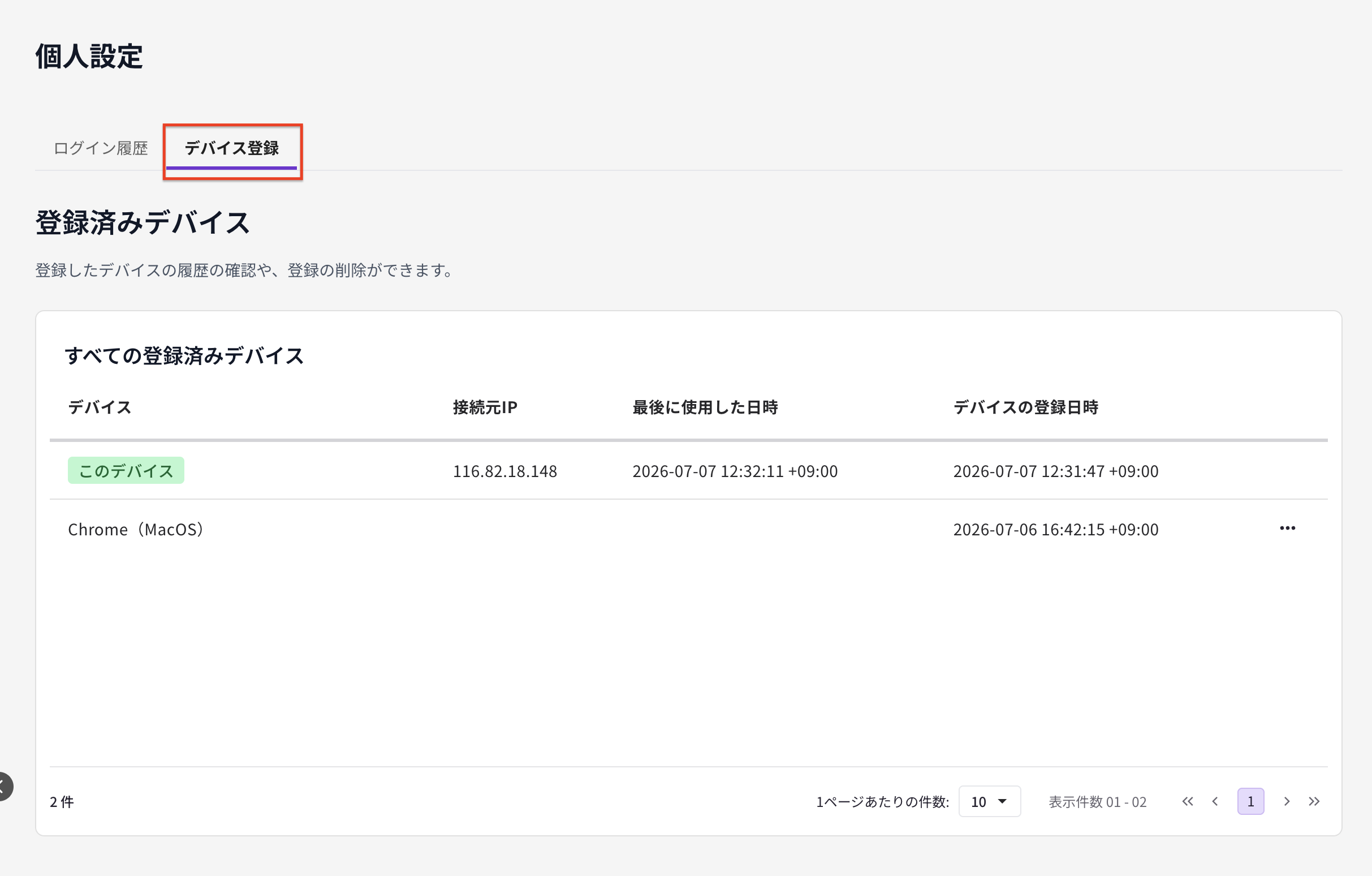登録済みデバイス表示.png
