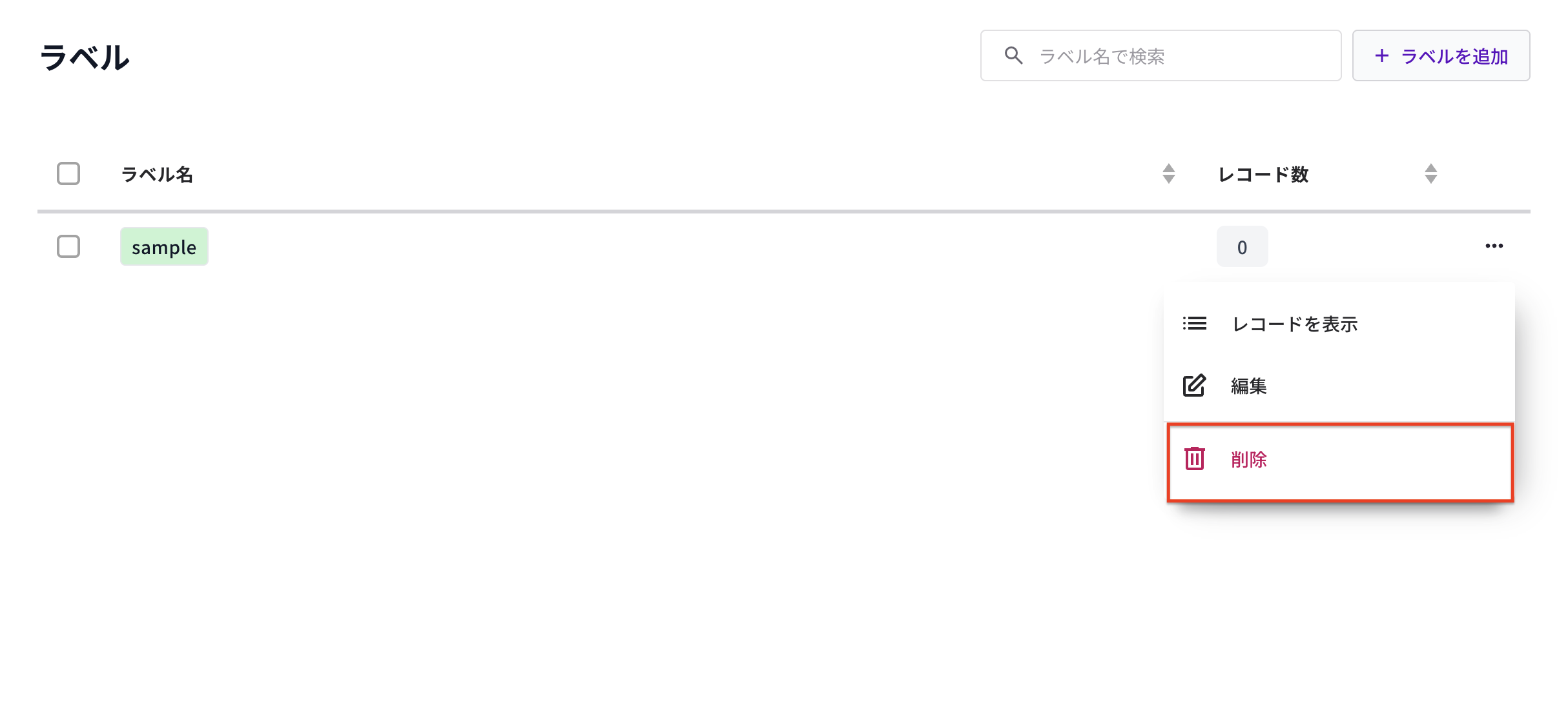 ラベル削除.png