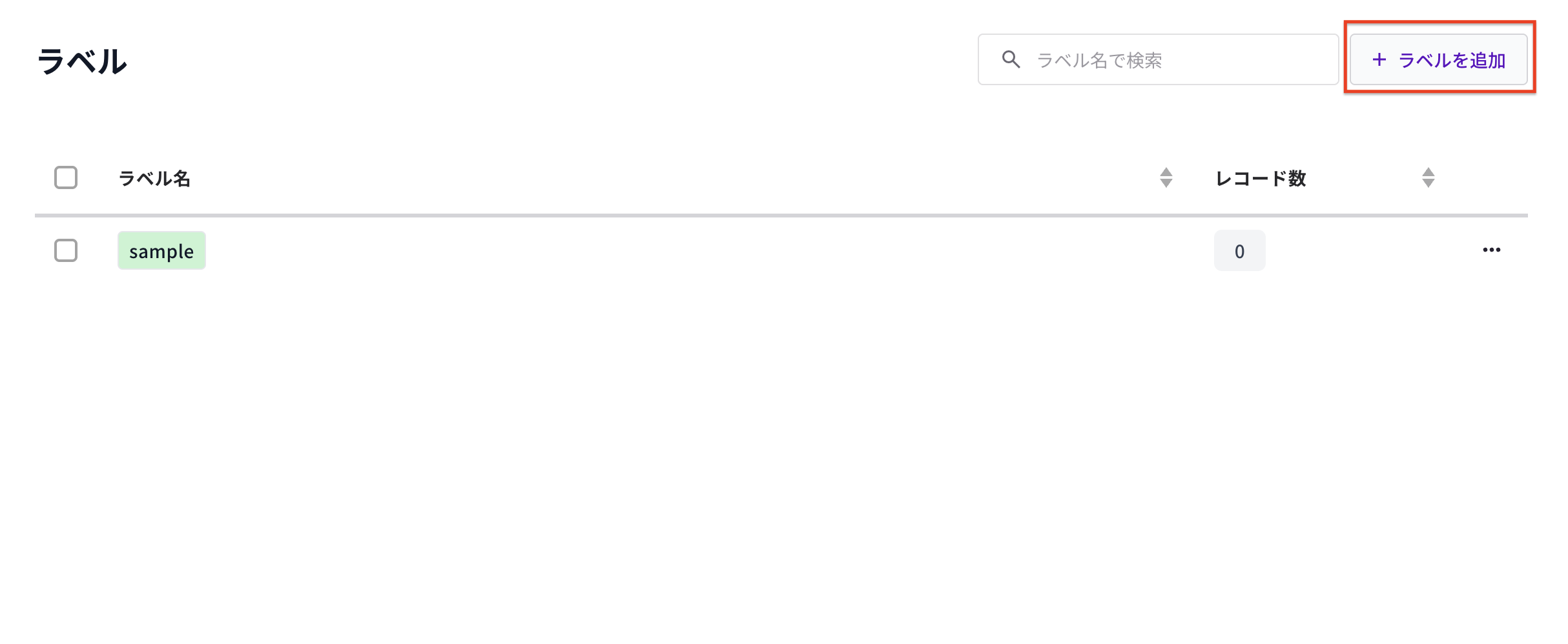 ラベル追加既存ラベルあり.png