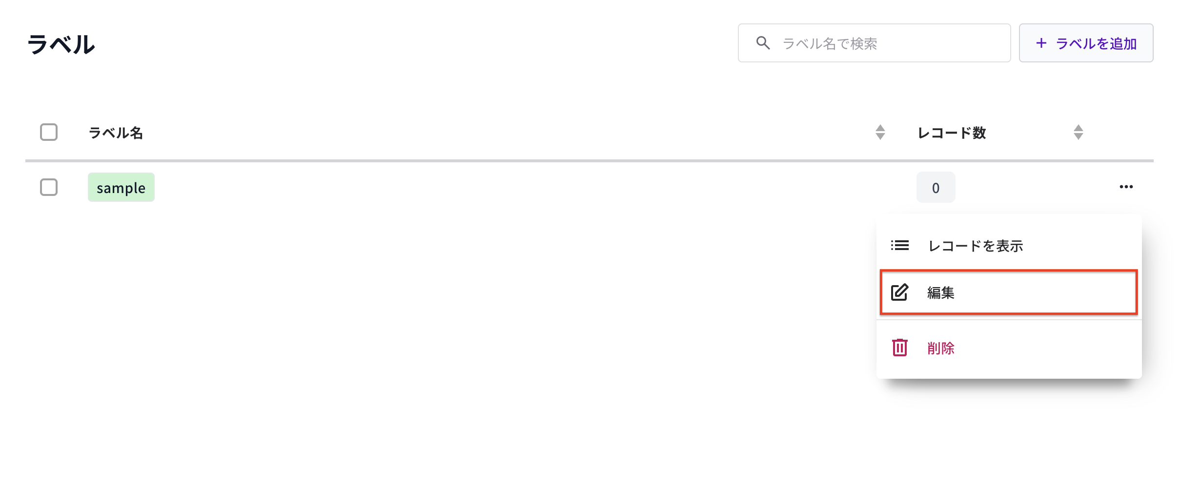 ラベルの編集.png