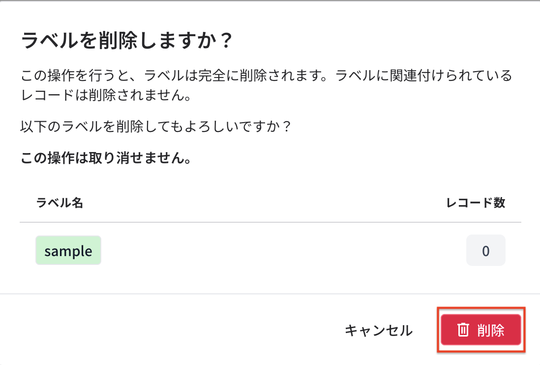 ラベル削除確認メッセージ.png
