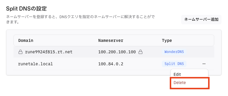 Split DNS の行で Delete を選択する画面