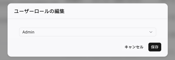 ユーザーロールを Admin に変更して保存する画面