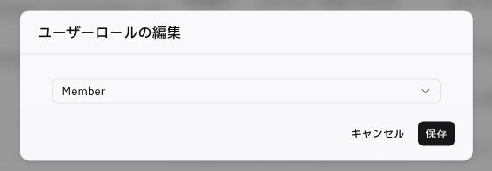 ロールを［Member］に変更して保存する画面