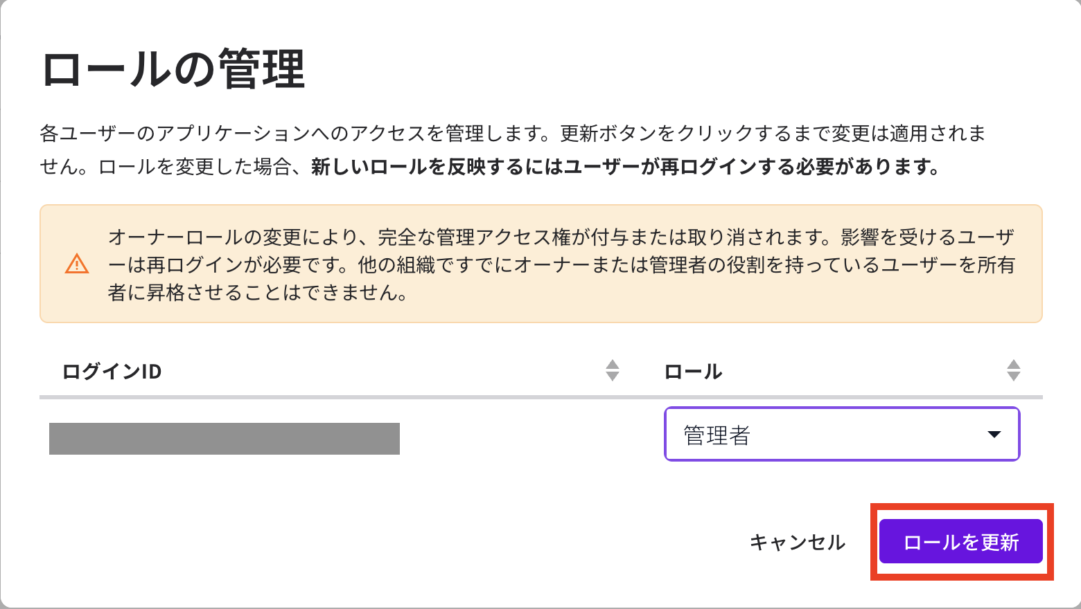 ロールを更新する際の注意事項を確認し、［ロールを更新］をクリックする画面