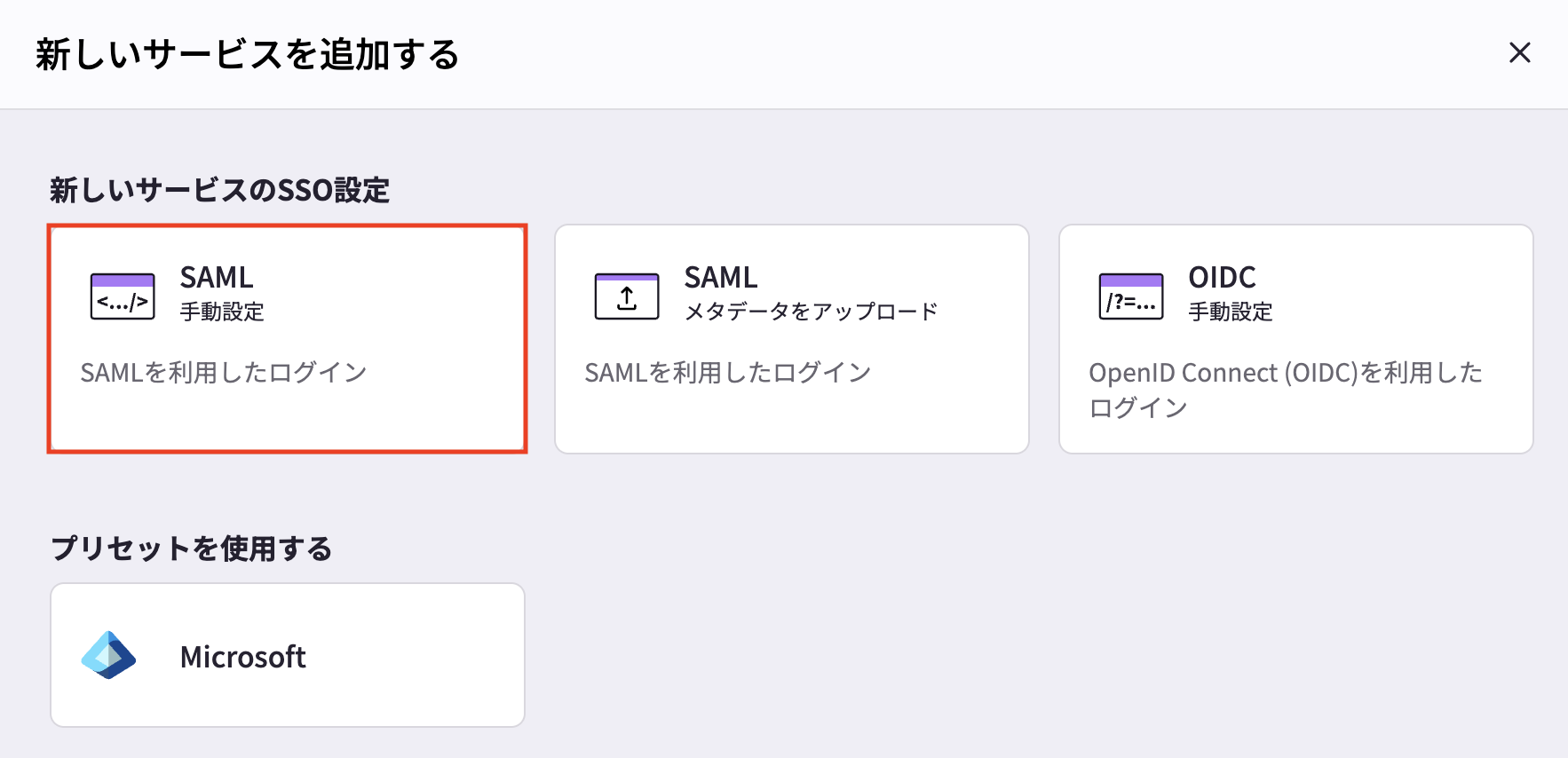 新しいサービスのSSO設定画面で［SAML手動設定］を表示した画面