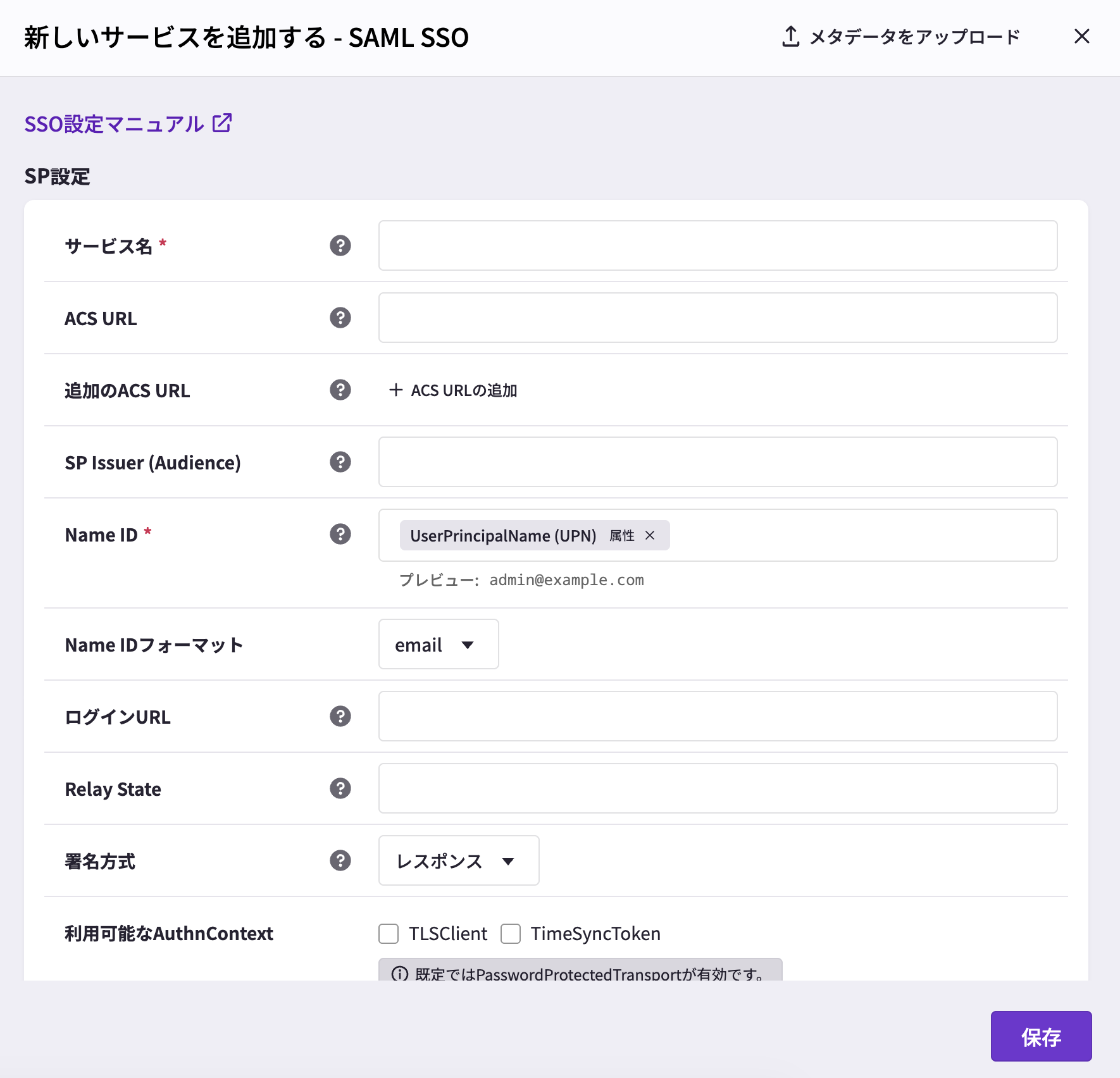 新しいサービスを追加するSAML SSO画面で各項目の入力欄を表示した画面