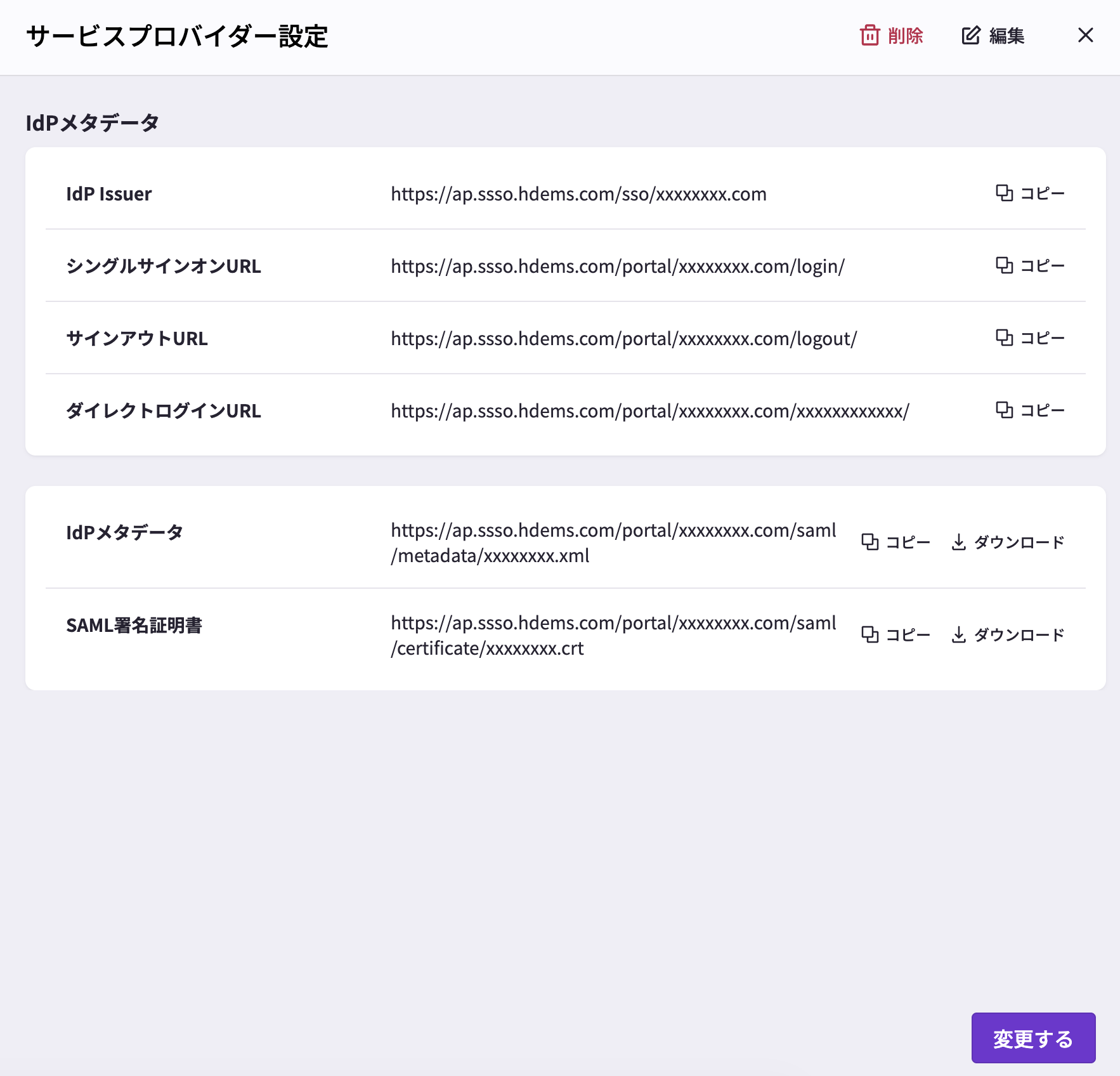 保存後に表示されるサービスプロバイダー情報の画面