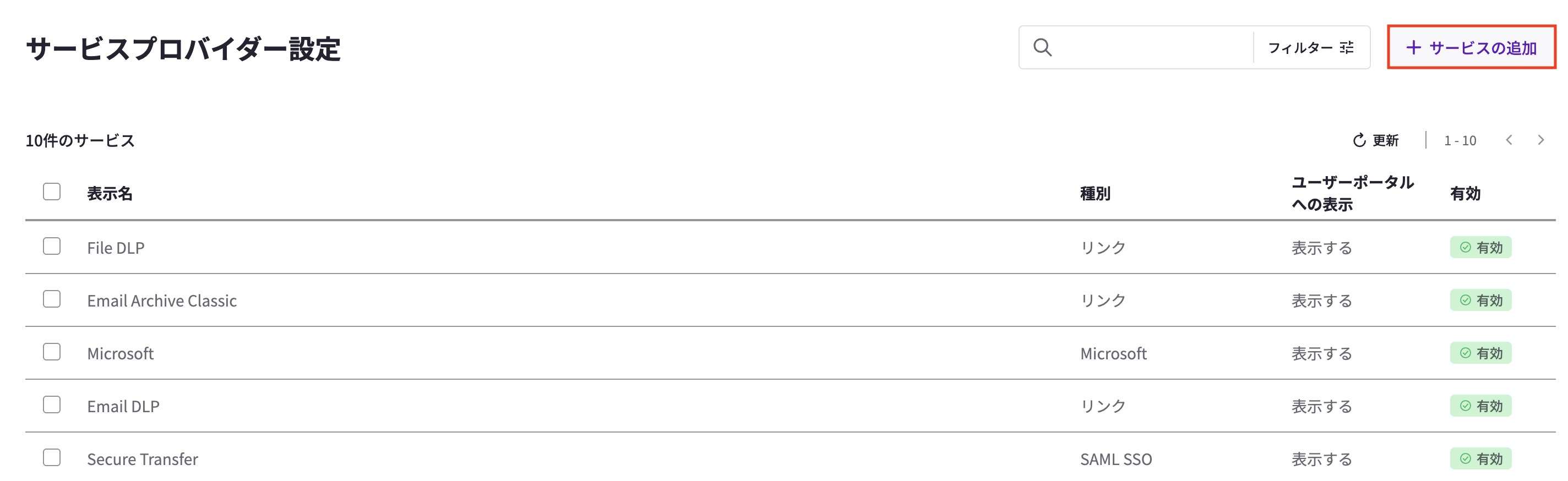 サービスプロバイダー設定画面で［＋サービスの追加］を表示した画面