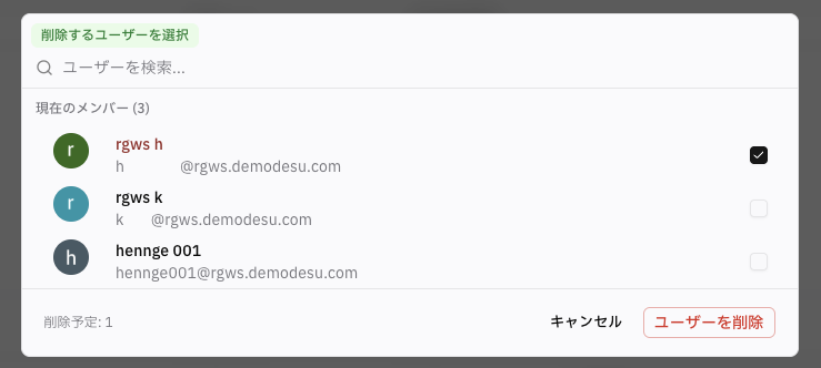 削除するユーザーを選択してユーザーを削除する画面