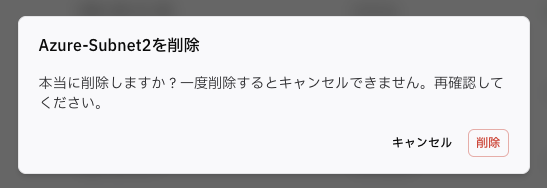 一覧から対象リソースを削除する画面