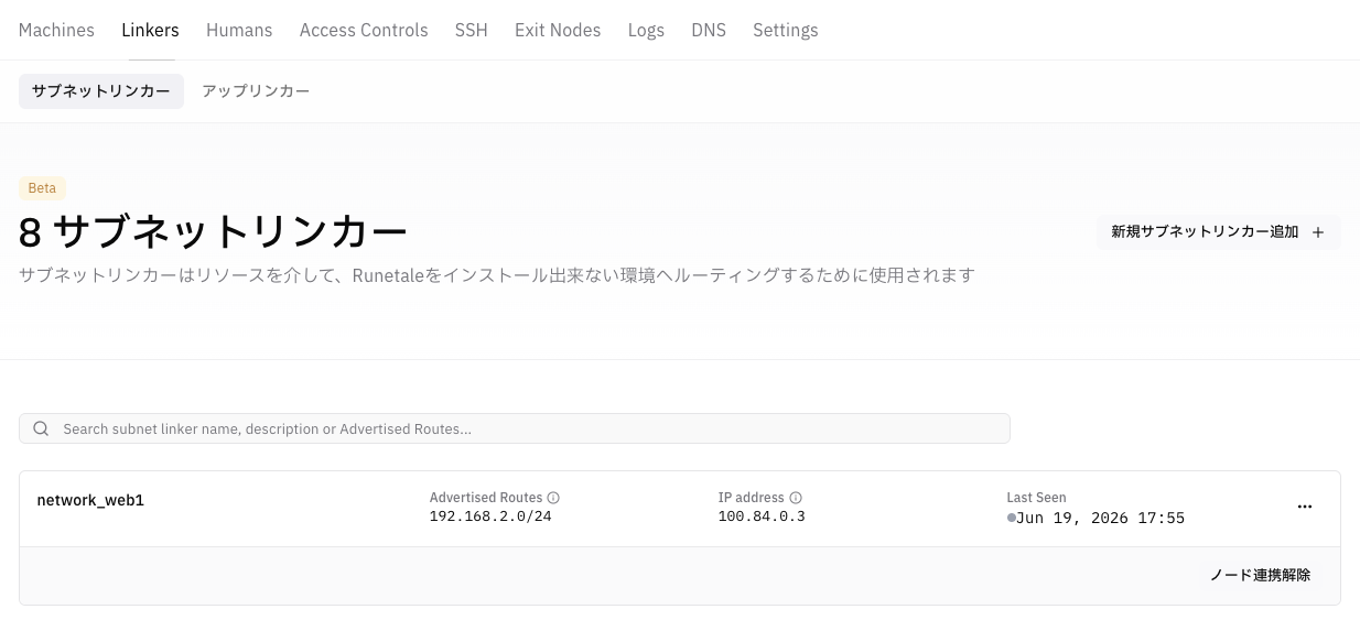 Mesh Network管理画面でLinkersからサブネットリンカーにアクセスする画面