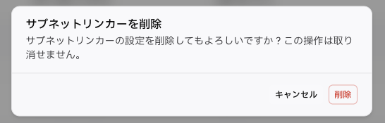 一覧から対象リソースを削除する画面