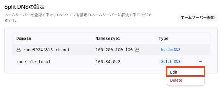 Split DNS行の3点リーダーからEditをクリックする画面