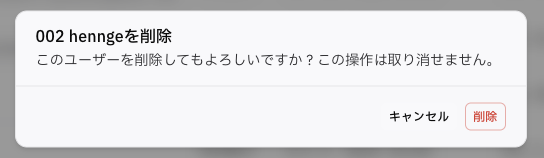 ユーザー削除の確認画面