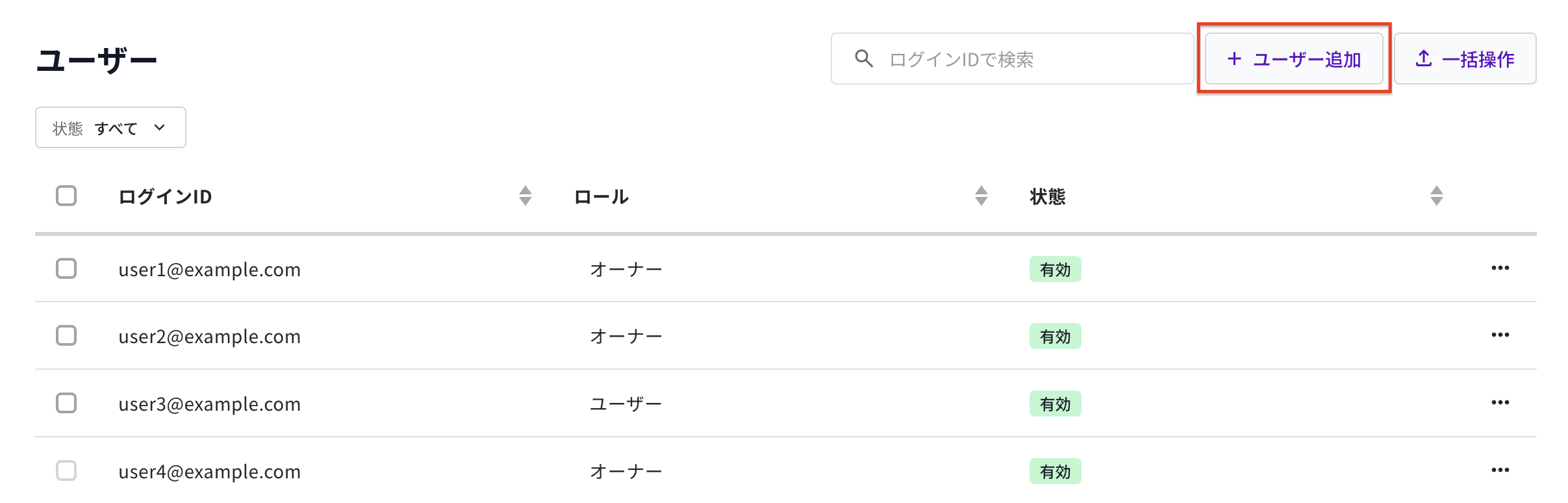 ユーザー一覧画面の［＋ユーザー追加］ボタン