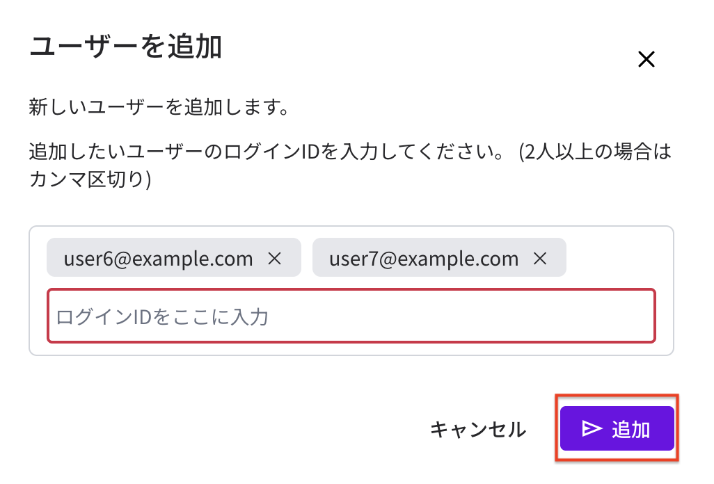 複数のユーザーを登録するダイアログ